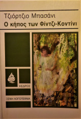 Ο κήπος των Φίντζι-Κοντίνι