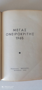 Μέγας Ονειροκρίτης 1965