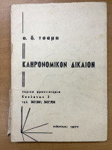 Κληρονομικόν δίκαιον
