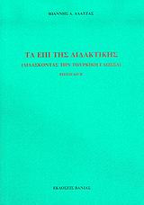 Τα επί της διδακτικής