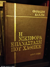 Η Νικηφόρα Επανάσταση που χάθηκε [Τόμος Β' : Λαϊκή Επανάσταση, Βιβλιοδετημένο]
