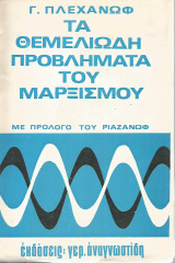 Τα θεμελιώδη προβλήματα του Μαρξισμού