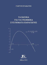 Τα βασικά για τα Γραμμικά Συστήματα Παραγωγής