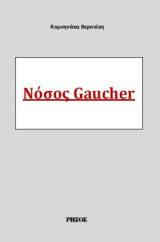 Νόσος Gaucher