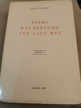 Εθιμα και δοξασίες του λαού μας Ζάχου Ξηροτύρη τόμος Β'