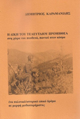 Η δίκη του τελευταίου Προμηθέα: Στη χώρα του πουθενά, παντού στον κόσμο: Ένα πολιτικό/ιστορικό επικό δράμα σε μορφή μυθιστορήματος