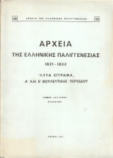Αρχεία της Ελληνικής Παλιγγενεσίας 1821-1832 "Λυτά έγγραφα" Α' και Β' Βουλευτικής Περιόδου, τόμος δεύτερος, Εκτελεστικόν