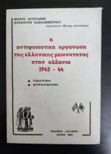 Η ΑΝΤΙΦΑΣΙΣΤΙΚΗ ΟΡΓΑΝΩΣΗ ΤΗΣ ΕΛΛΗΝΙΚΗΣ ΜΕΙΟΝΟΤΗΤΑΣ ΣΤΗΝ ΑΛΒΑΝΙΑ