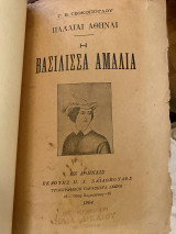 Η Βασίλισσα Αμαλία