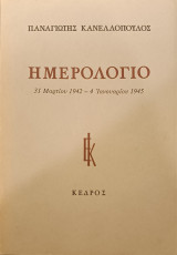 Ημερολόγιο 31 Μαρτίου 1942-4 Ιανουρίου 1945
