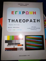 Εγχρωμη Τηλεόραση