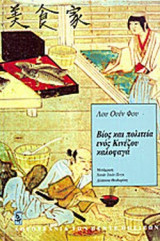 ΒΙΟΣ ΚΑΙ ΠΟΛΙΤΕΙΑ ΕΝΟΣ ΚΙΝΕΖΟΥ ΚΑΛΟΦΑΓΑ