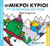Μικροί Κύριοι Μικρές Κυρίες-Χαρούμενες Ιστορίες 12-Οι Μικροί Κύριοι και τα Παιχνίδια στο Χιόνι