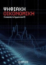 Ψηφιακή Οικονομική