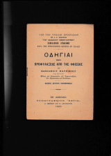 Οδηγίαι Προφυλάξεως από της Φθίσεως {Υπό την υψηλήν προστασίαν της Α.Β. Υψηλότητος του Διαδόχου Κωνσταντίνου}