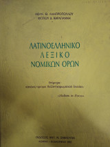 Λατινοελληνικό λεξικό νομικών όρων