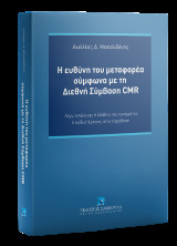 Η ευθύνη του μεταφορέα σύμφωνα με τη Διεθνή Σύμβαση CMR: Λόγω απώλειας ή βλάβης του πράγματος ή καθυστέρησης στην παράδοση