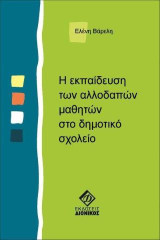 Η εκπαίδευση των αλλοδαπών μαθητών στο δημοτικό σχολείο
