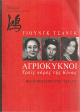 Αγριόκυκνοι, τρεις κόρες της Κίνας