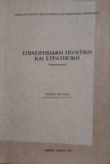 Επιχειρησιακή πολιτική και στρατηγική (Σημειώσεις)