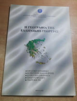 Η Γεωγραφία της Ελληνικής Γεωργίας