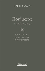 Ποιήματα (1950-1982): Ποιήματα / Φύλλα Φωτιάς / Οι τοίχοι τέσσερις