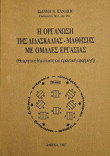 Η οργάνωση της διδασκαλίας - μάθησης με ομάδες εργασίας (1η έκδοση, 1987)