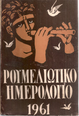 Ρουμελιώτικο ημερολόγιο 1961