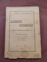 Η Ερυθρά Συνωμοσία (Διατί πολεμά η Ελλάς)