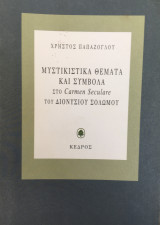 Μυστικιστικα θέματα και Συμβολς στο carmen Seculare του Διονύσιος Σολωμού