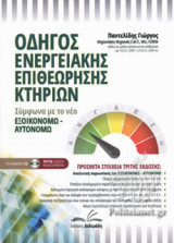 ΟΔΗΓΟΣ ΕΝΕΡΓΕΙΑΚΗΣ ΕΠΙΘΕΩΡΗΣΗΣ ΚΤΗΡΙΩΝ