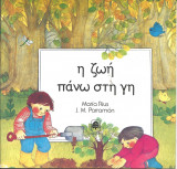Η ζωη πανω στη γη