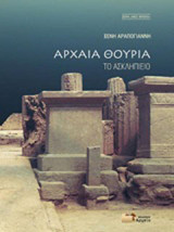 Αρχαία Θουρία: Το Ασκληπιείο
