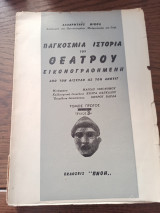Παγκόσμια Ιστορία του Θεάτρου Εικονογραφημένη Από τον Αισχύλο ως τον Ανουιγ
