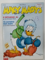 Κομικς μικυ μαους #1538##1996 #Μ240