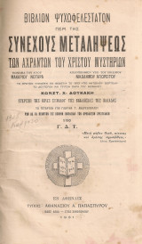 Βιβλίον ψυχωφελέστατον περί της συνεχούς Μεταλήψεως των Αχράντων του Χριστού Μυστηρίων