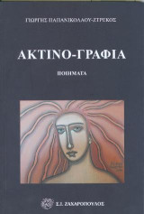 Ακτινο-γραφία: Ποιήματα