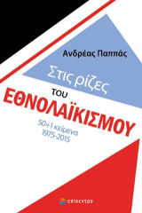 Στις ρίζες του εθνολαϊκισμού: 50+1 Κείμενα 1975-2015