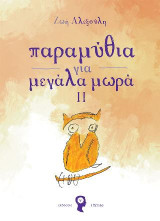 Παραμύθια για Μεγάλα Μωρά ΙΙ