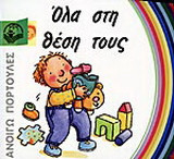 Όλα στη θέση τους
