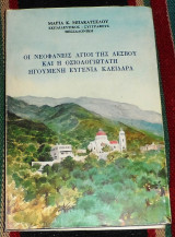 Οι νεοφανείς Άγιοι της Λέσβου και η οσιολογιώτατη ηγουμένη Ευγενία Κλειδαρά Μαρία Κ. Μπακατσέλου 1989