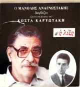 Η λέξη ο Μανόλης Αναγνωστάκης διαβάζει είκοσι ποιήματα του Κώστα Καρυωτάκη
