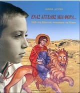Ένας άγγελος μια φορά