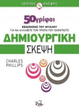 Δημιουργική σκέψη