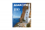 Διακοπές - 100 Ιεροί τόποι Ορθοδοξίας