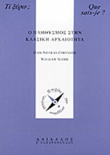 Ο ΠΛΗΘΥΣΜΟΣ ΣΤΗΝ ΚΛΑΣΙΚΗ ΑΡΧΑΙΟΤΗΤΑ