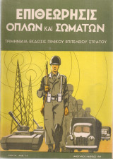 Επιθεώτησις Όπλων και Σωμάτων, Έτος Θ', Αριθ.1-3, Ιανουάριος -Μάρτιος 1959