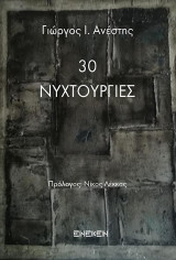 30 νυχτουργίες