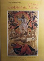 Στα ίχνη του Μαθητή της Αγάπης