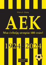 ΑΕΚ: Μια ένδοξη ιστορία 100 ετών! (1924-2024)